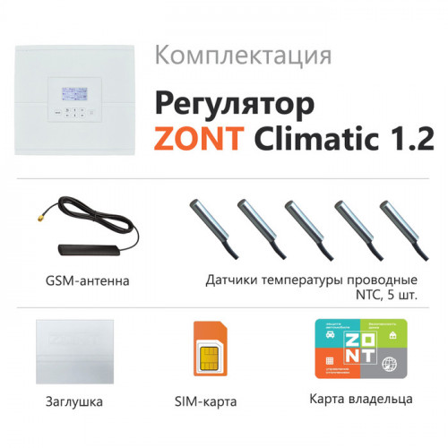 Погодозависимый автоматический регулятор ZONT Climatic 1.2 (ML00004510)